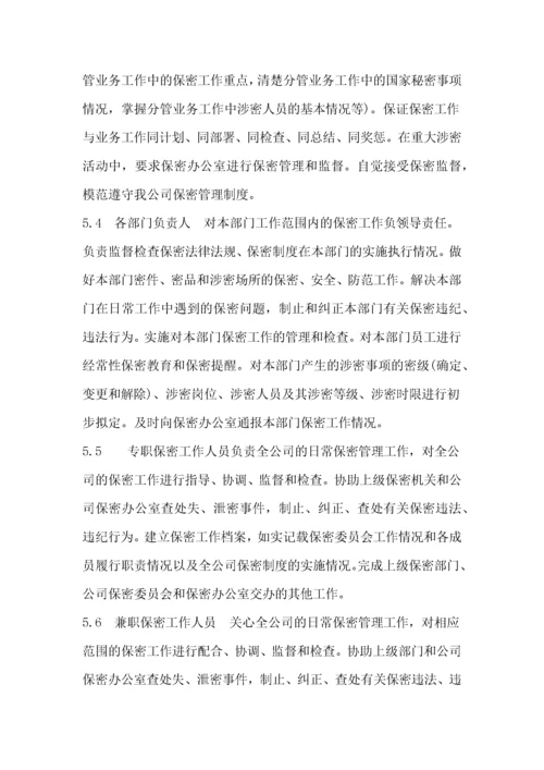保密组织机构设置.docx