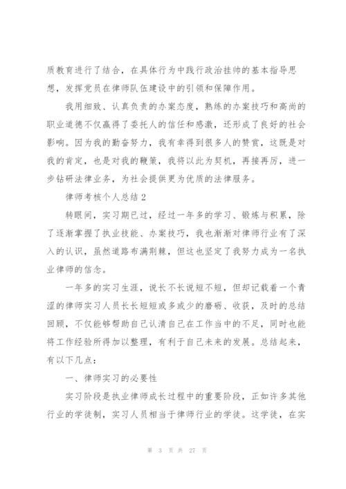 律师考核个人总结5篇.docx