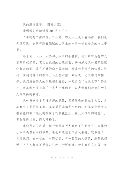 清明祭先烈代表演讲稿300字左右5篇.docx
