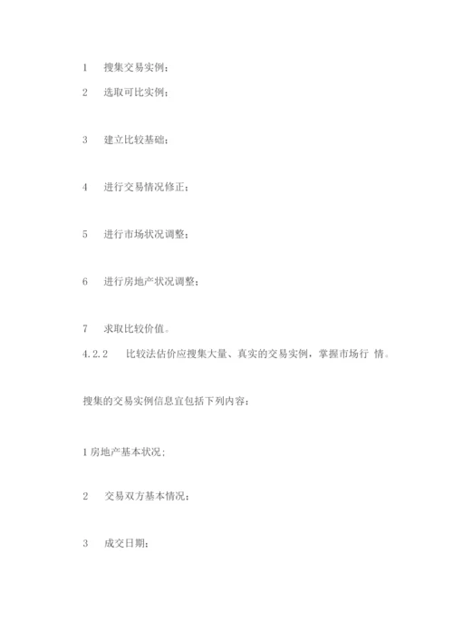 房地产估价规范.docx