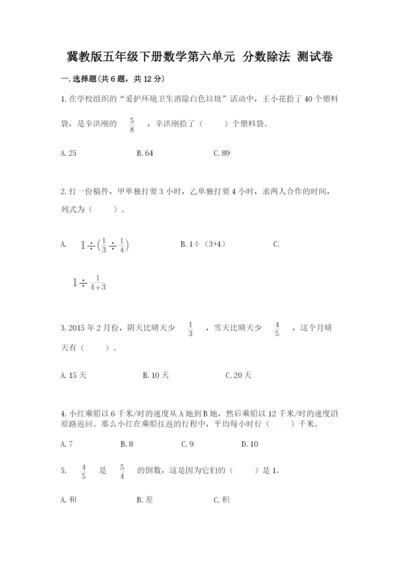 冀教版五年级下册数学第六单元 分数除法 测试卷含答案（研优卷）.docx