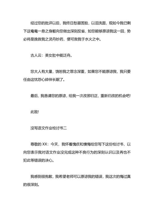 语文作业没写检讨书.docx