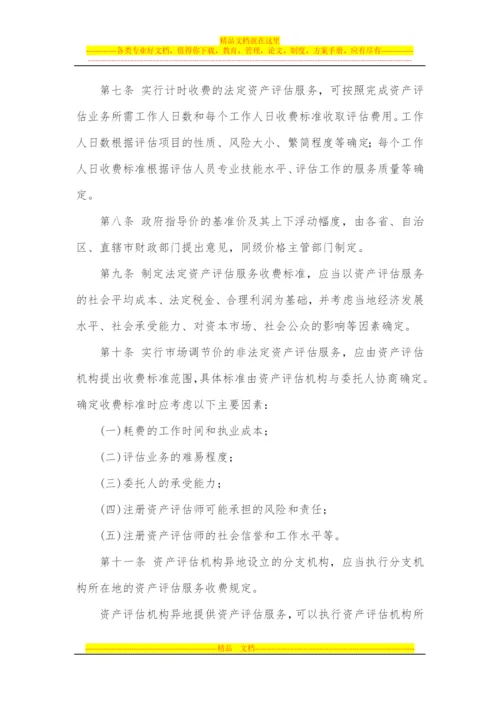 资产评估收费管理办法.docx