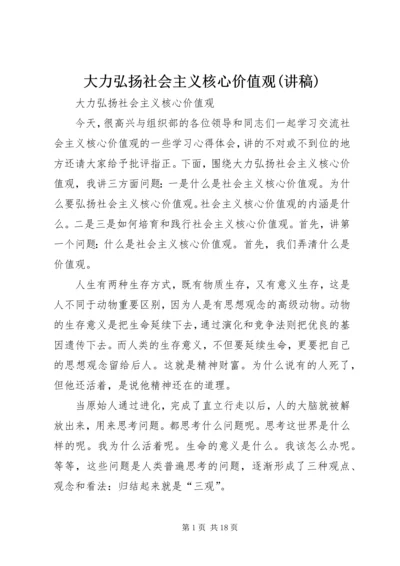 大力弘扬社会主义核心价值观(讲稿).docx