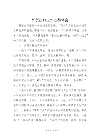 外贸出口工作心得体会 (2).docx