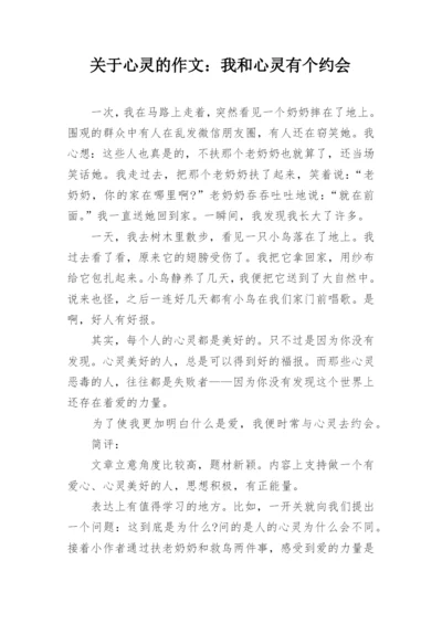 关于心灵的作文：我和心灵有个约会.docx