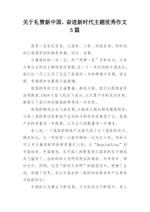 关于礼赞新中国，奋进新时代主题优秀作文5篇.docx