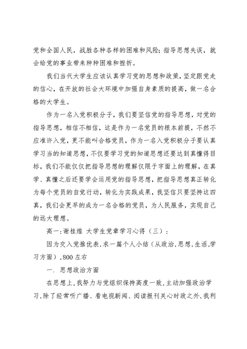 大学生党章学习心得(共10篇)(共25页)