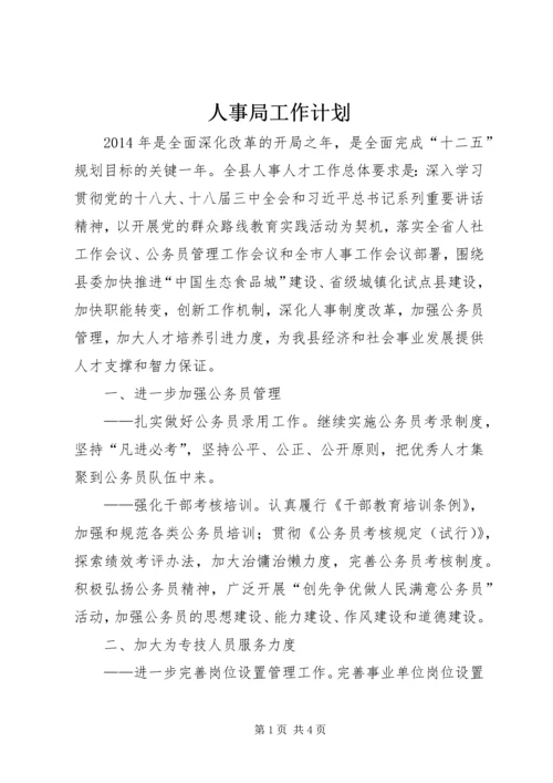 人事局工作计划.docx
