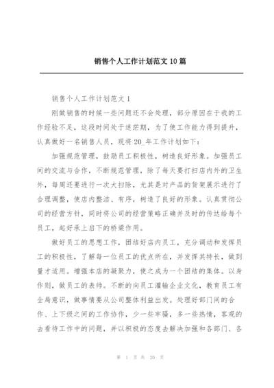 销售个人工作计划范文10篇.docx