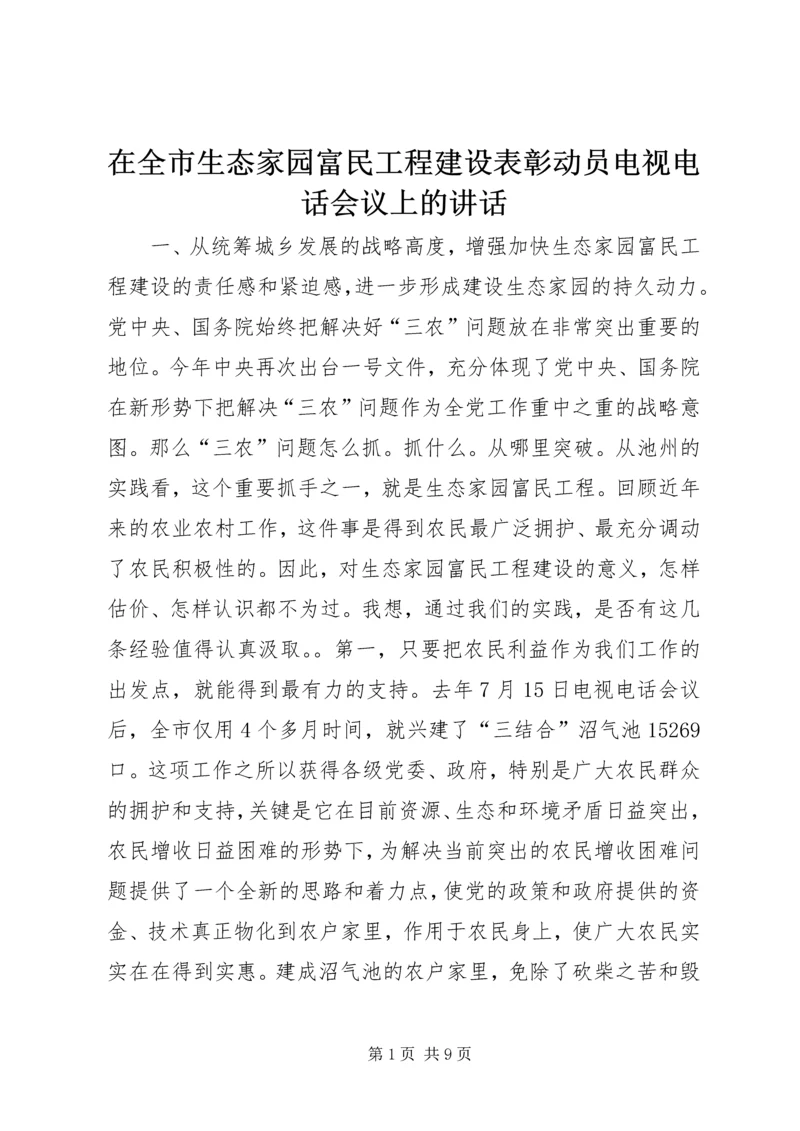 在全市生态家园富民工程建设表彰动员电视电话会议上的讲话_1.docx