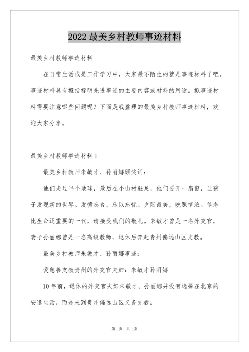 2022最美乡村教师事迹材料.docx