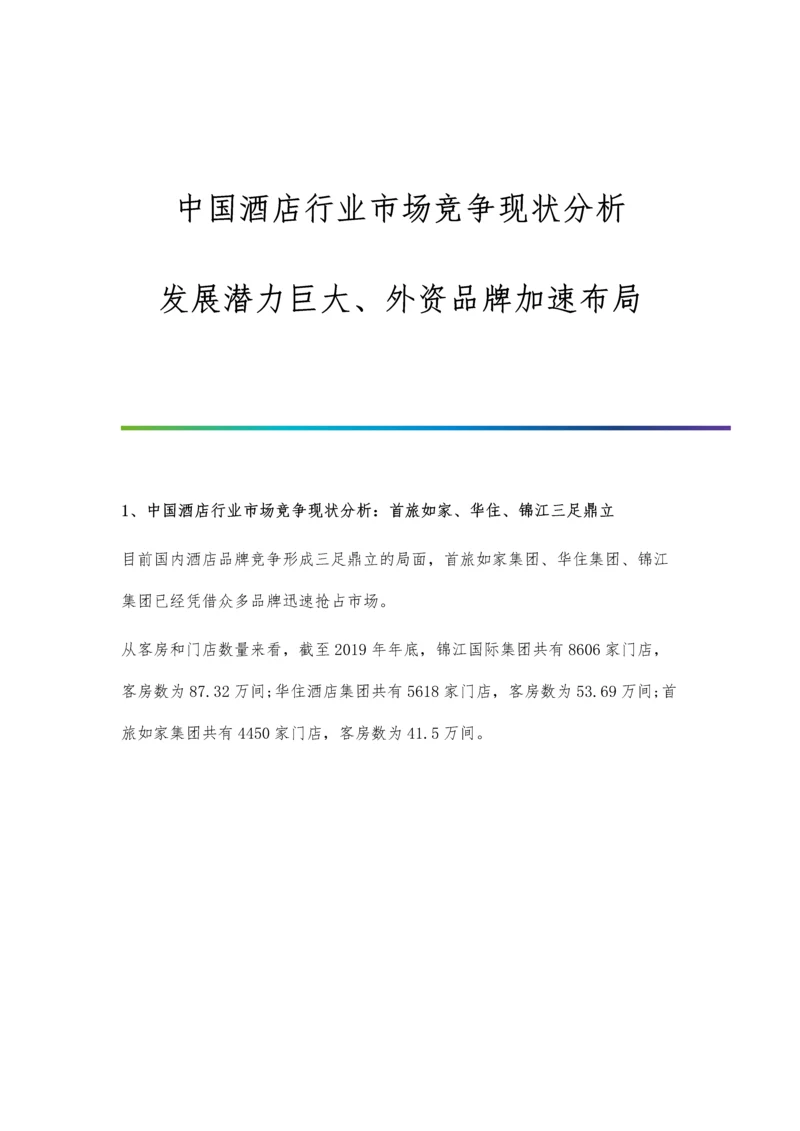 中国酒店行业市场竞争现状分析-发展潜力巨大、外资品牌加速布局.docx