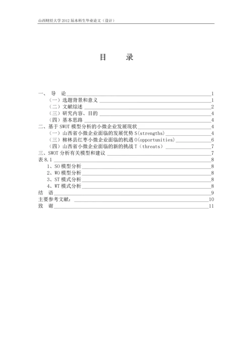 毕业设计(论文)-基于SWOT的山西省小微企业发展--以柳林县红枣企业为例.docx