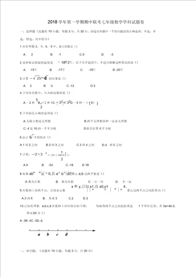 浙江省嘉兴桐乡市2018学年七年级上期中联考数学试题有答案精选