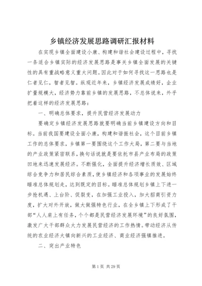 乡镇经济发展思路调研汇报材料.docx