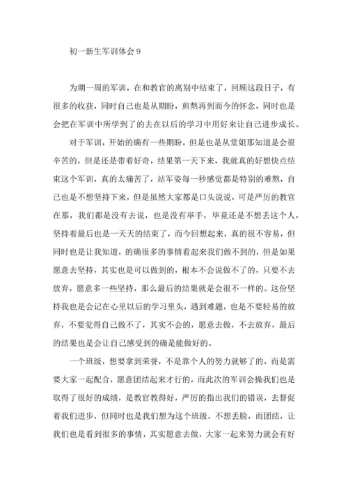 初一新生军训体会(集合15篇).docx