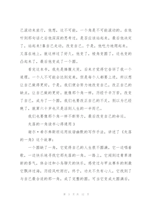 失落的一角读书心得通用10篇.docx