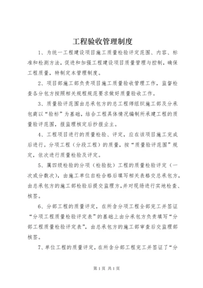 工程验收管理制度 (4).docx