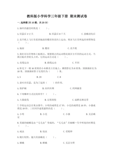 教科版小学科学三年级下册 期末测试卷审定版.docx