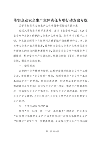 落实企业安全生产主体责任专项行动方案专题 (3).docx