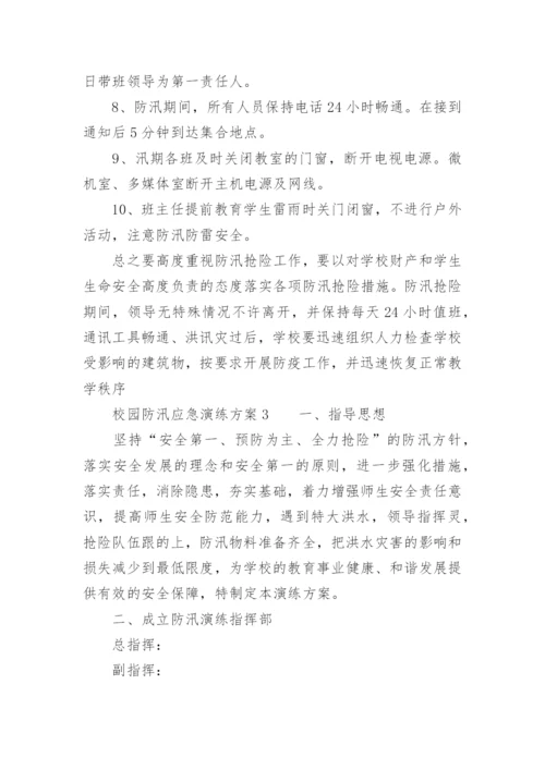 校园防汛应急演练方案.docx