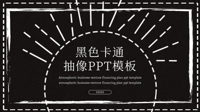 商用黑色卡通抽象工作汇报通用PPT模板