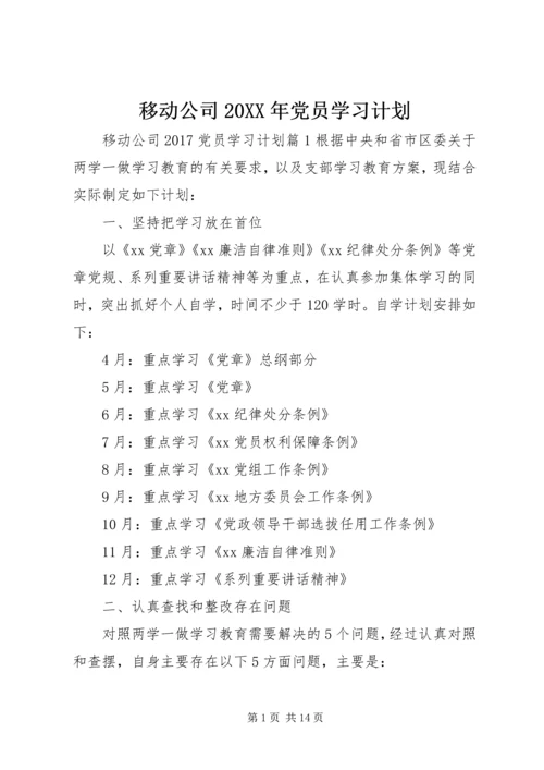 移动公司20XX年党员学习计划.docx