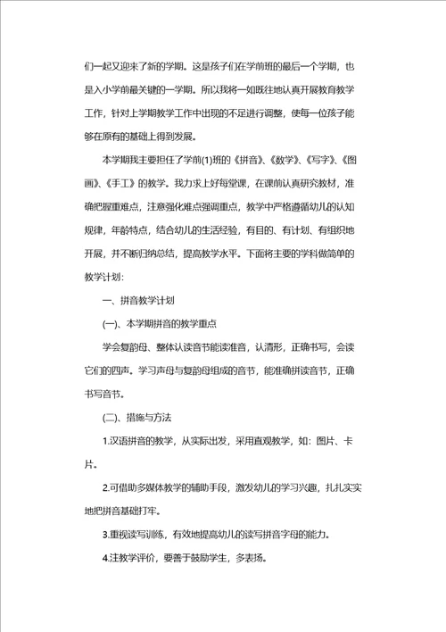 学前班班主任新学期工作计划范文