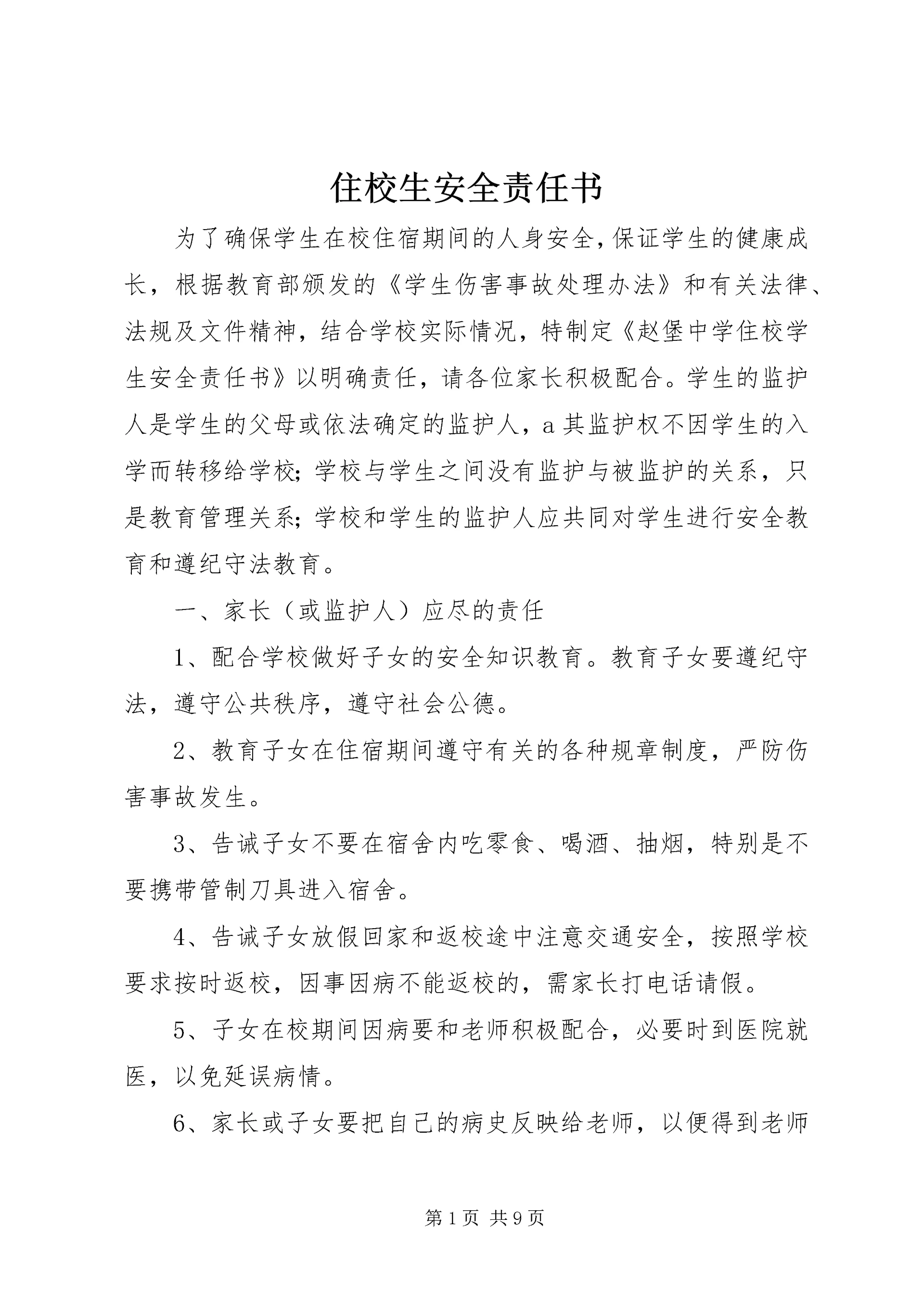 住校生安全责任书.docx