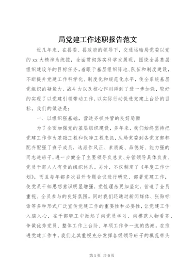 局党建工作述职报告范文.docx