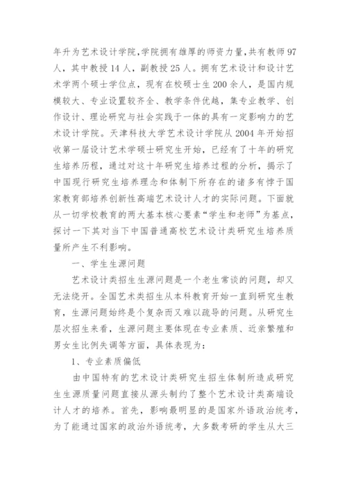 艺术设计研究生师资问题分析论文.docx