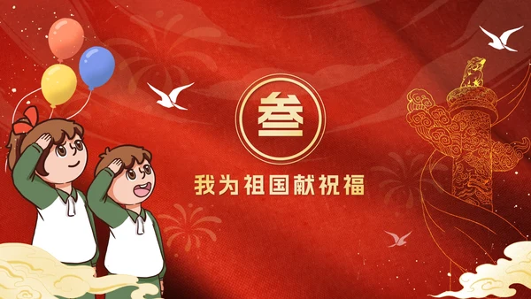 红色卡通童心迎国庆主题班会PPT模板