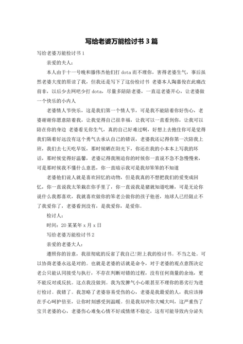 写给老婆万能检讨书3篇.docx