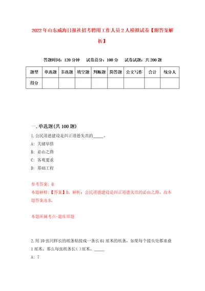 2022年山东威海日报社招考聘用工作人员2人模拟试卷附答案解析6