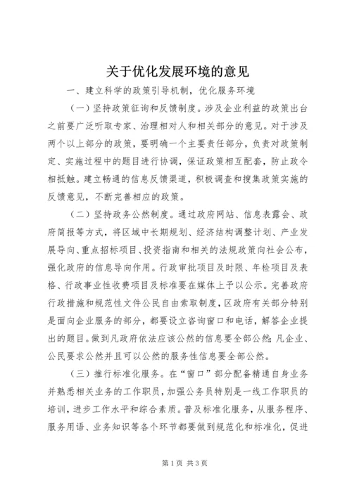 关于优化发展环境的意见.docx