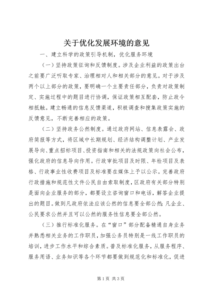 关于优化发展环境的意见.docx