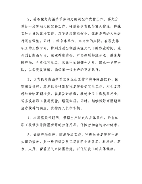 防暑降温计划