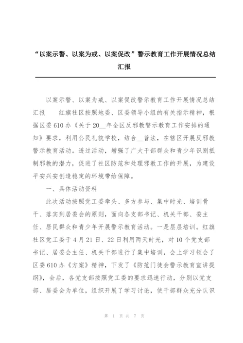 “以案示警、以案为戒、以案促改”警示教育工作开展情况总结汇报.docx