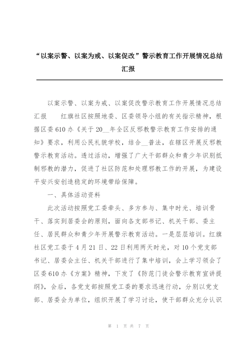 “以案示警、以案为戒、以案促改”警示教育工作开展情况总结汇报.docx