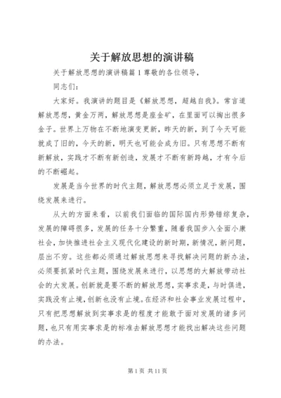 关于解放思想的演讲稿.docx