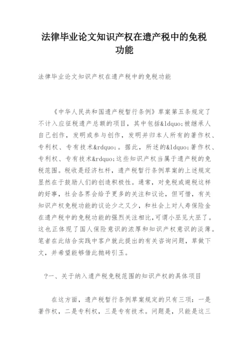 法律毕业论文知识产权在遗产税中的免税功能.docx