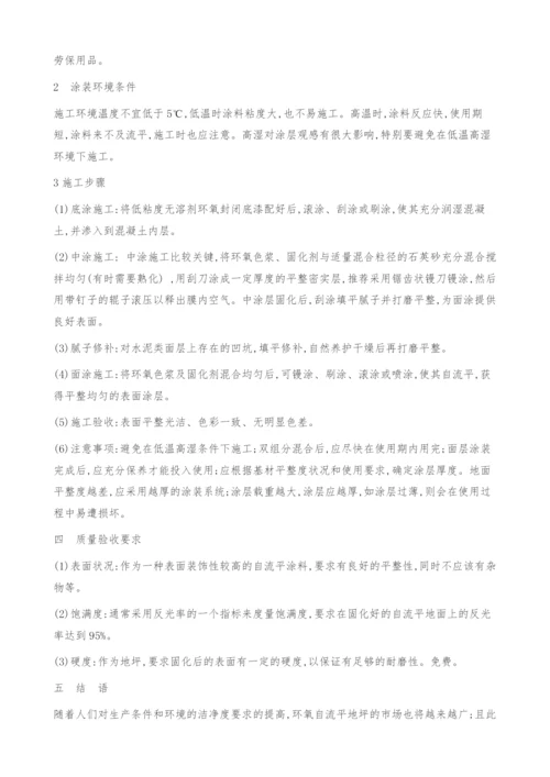 环氧自流平地面施工.docx