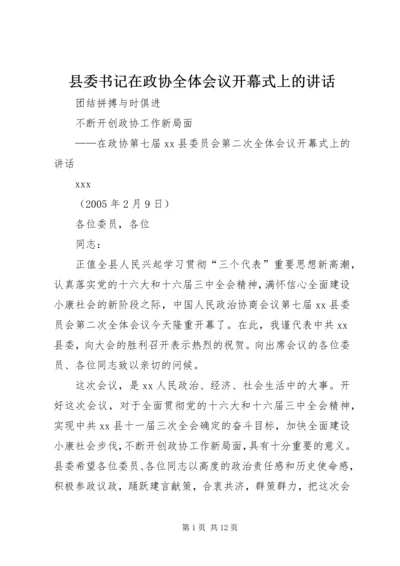 县委书记在政协全体会议开幕式上的讲话 (2).docx