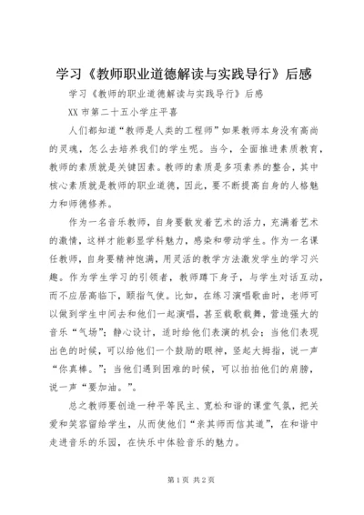 学习《教师职业道德解读与实践导行》后感.docx