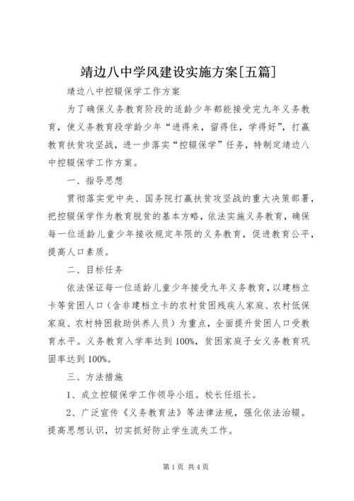 靖边八中学风建设实施方案[五篇] (3).docx