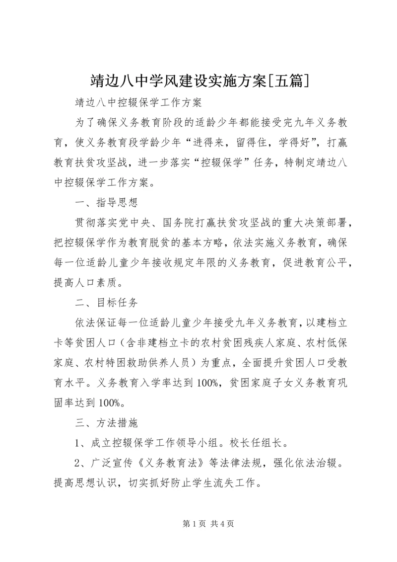 靖边八中学风建设实施方案[五篇] (3).docx