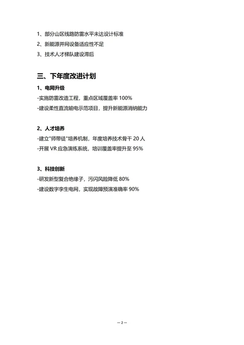 电力企业设备部门年度工作总结