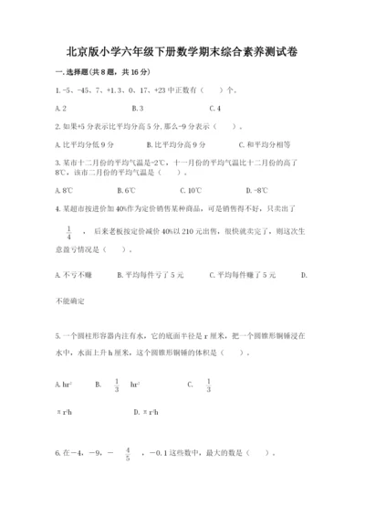 北京版小学六年级下册数学期末综合素养测试卷附答案（夺分金卷）.docx
