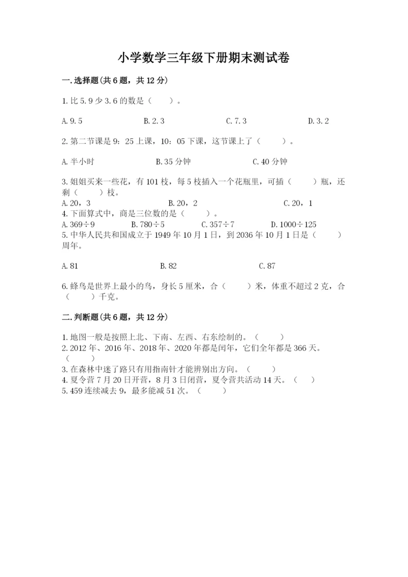 小学数学三年级下册期末测试卷及答案（网校专用）.docx